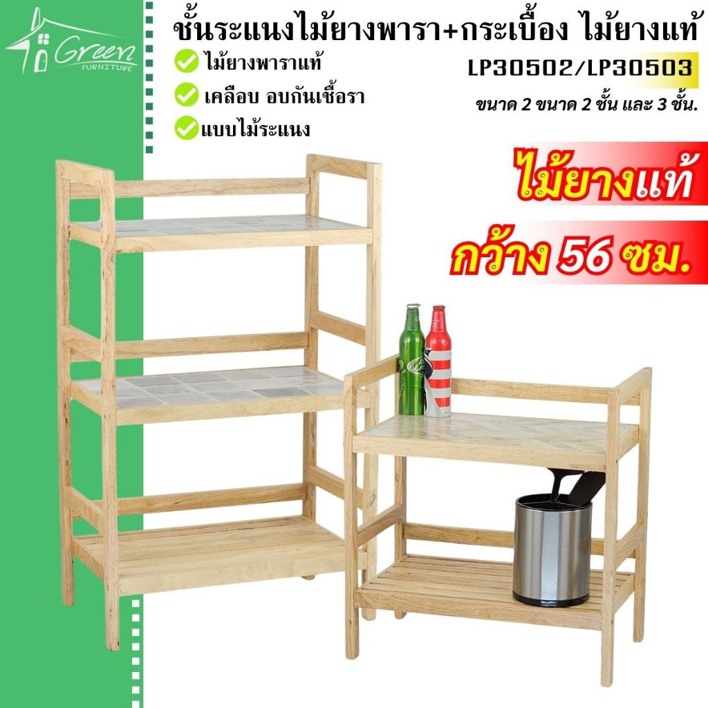 LP3050 ชั้นกระเบื้องไม้ยางพารา  ชั้นกระเบื้อง 2 ชั้นแผ่น ระแนง 1 แผ่น ชั้นวางอุปกรณ์ วางเครื่องครัว