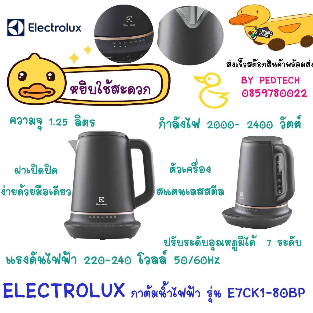 กาต้มน้ำไฟฟ้า ELECTROLUX E7CK1-80BP 1.25 ลิตร ระดับอุณหภูมิได้ 7 ระดับ 40-100 องศาเซลเซียส