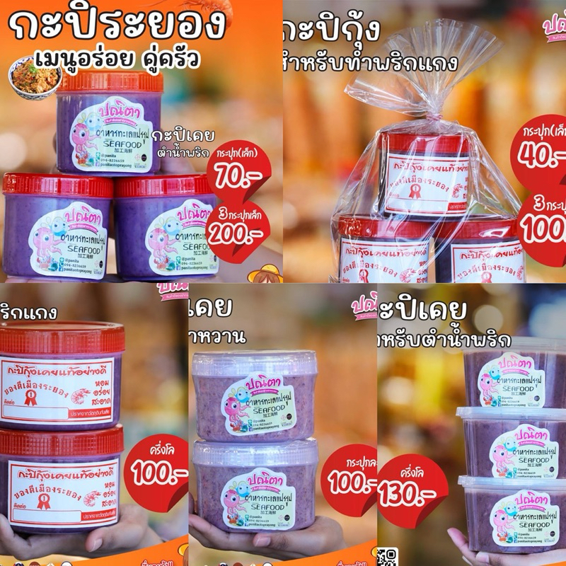 กะปิเคยและกุ้ง ของแท้ระยอง