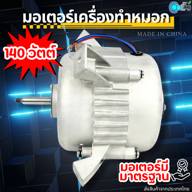 มอเตอร์เครื่องทำหมอก ใช้กับเครื่องพ่นหมอก BC-660A / TL-5500 อะไหล่เครื่องพ่นหมอก 100W 140W