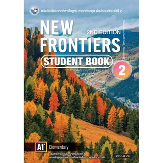 หนังสือเรียนและแบบฝึกหัดรายวิชาพื้นฐาน ภาษาอังกฤษ New Frontiers 2nd Edition ม.1-3 พว.