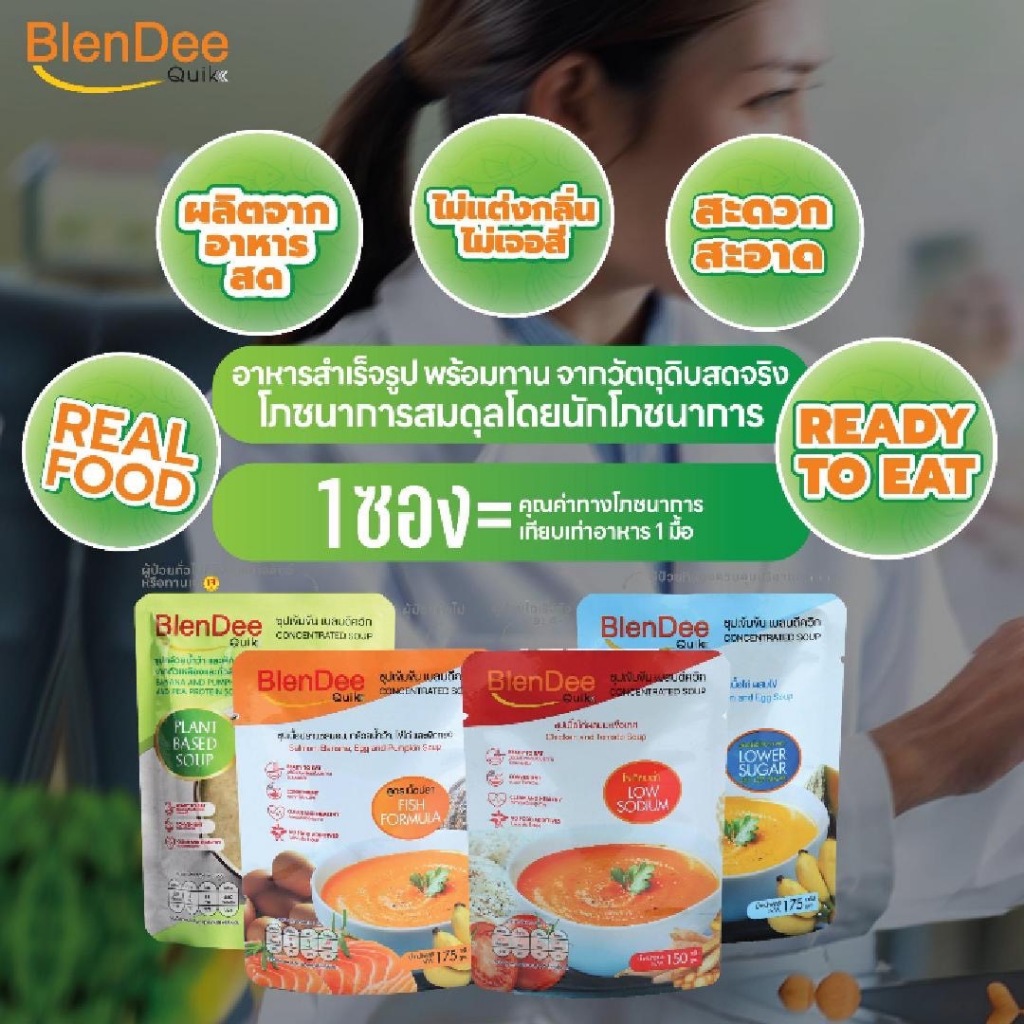 BlenDeeQuikเบลนดีควิก(อาหารทางสาย)แพ็ค 1 ซอง ซุปปั่นสูตรเข้มข้นและอาหารชนิดผง