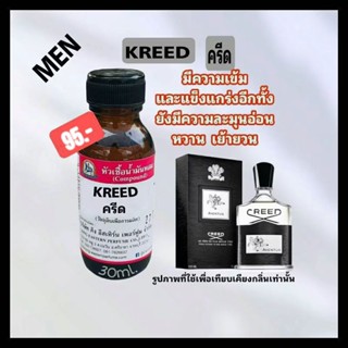 KREED (ครีส) #หัวเชื้อน้ำหอม 100%