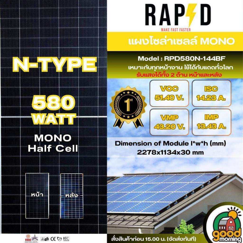 [ LIVE ]RAPD แผงโซล่าเซลล์ 580W MONO เทคโนโลยี Genius โมโน 580วัตต์ แผงพลังงานแสงอาทิตย์ Solar panel