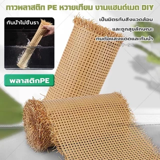 [จัดส่งจากไทย]เแผ่นหวายสาน หวายเทียม PE สานลายพิกุล 45*100cm เป็นธรรมชาติและเป็นมิตรต่อสิ่งแวดล้อม ซาซือหวายเทียม