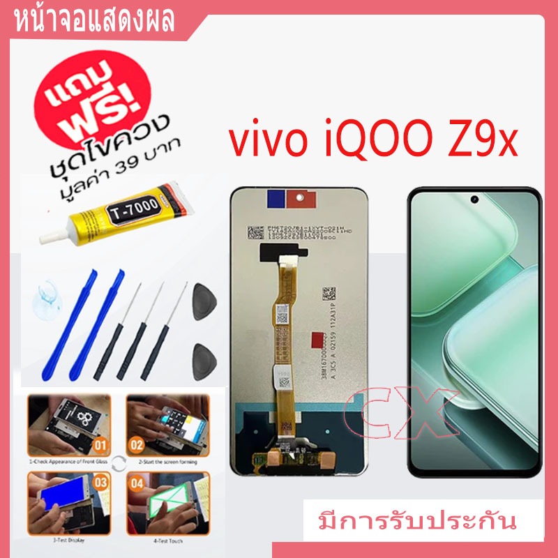หน้าจอ LCD Display จอ + ทัชvivo iQOO Z9x อะไหล่มือถือ จอพร้อมทัชสกรีน  vivo iQOO Z9x