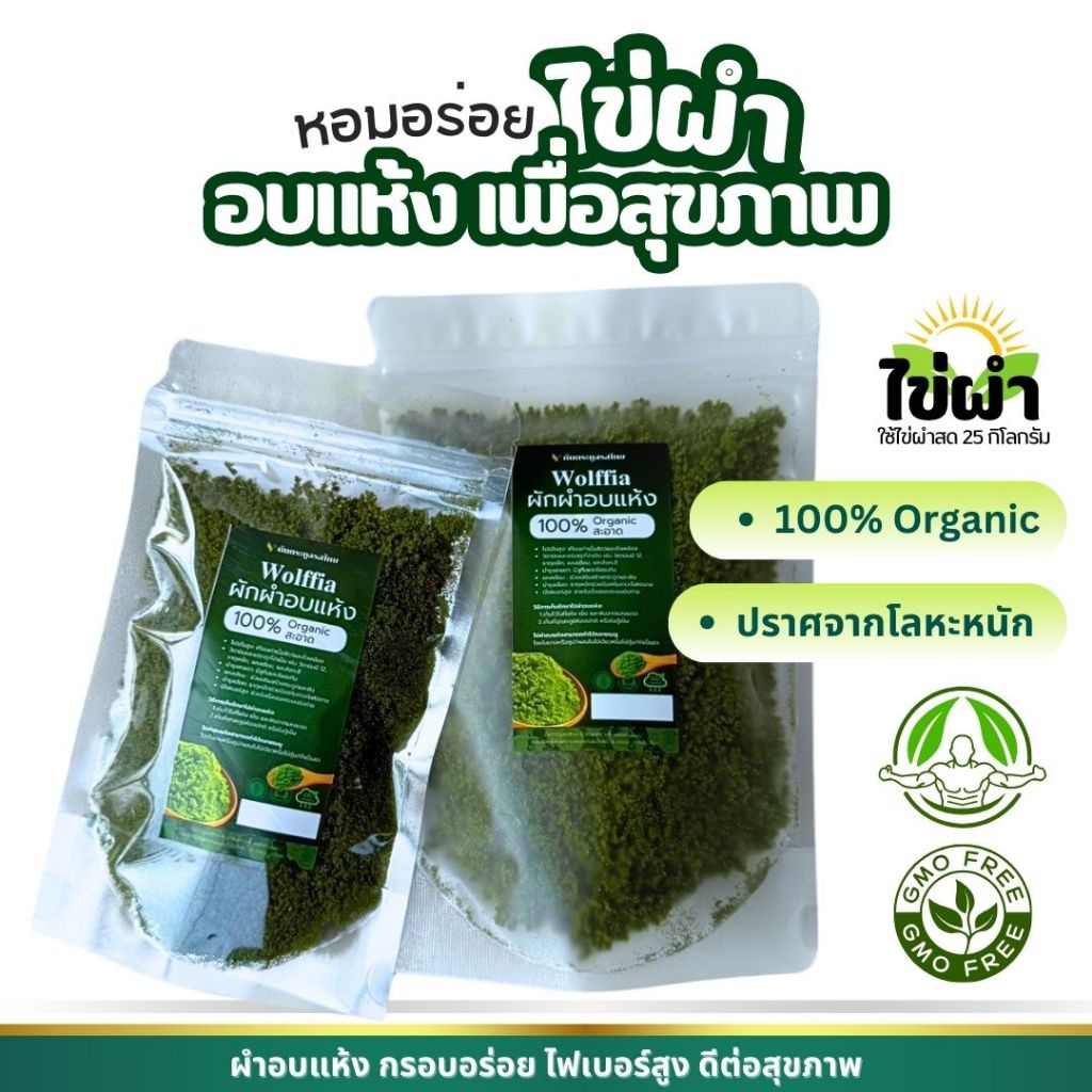 ผำผง ผำอบแห้ง ไข่ผำอบแห้ง 100% ผักอบกรอบ