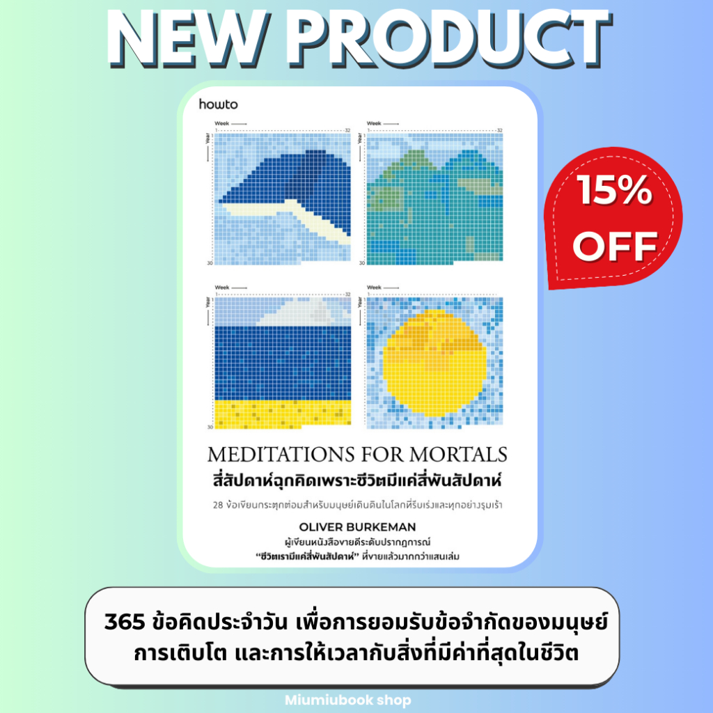 หนังสือ สี่สัปดาห์ฉุกคิดเพราะชีวิตมีแค่สี่พันสัปดาห์ :สำนักพิมพ์ อมรินทร์ How to : ราคาปก 265 บาท