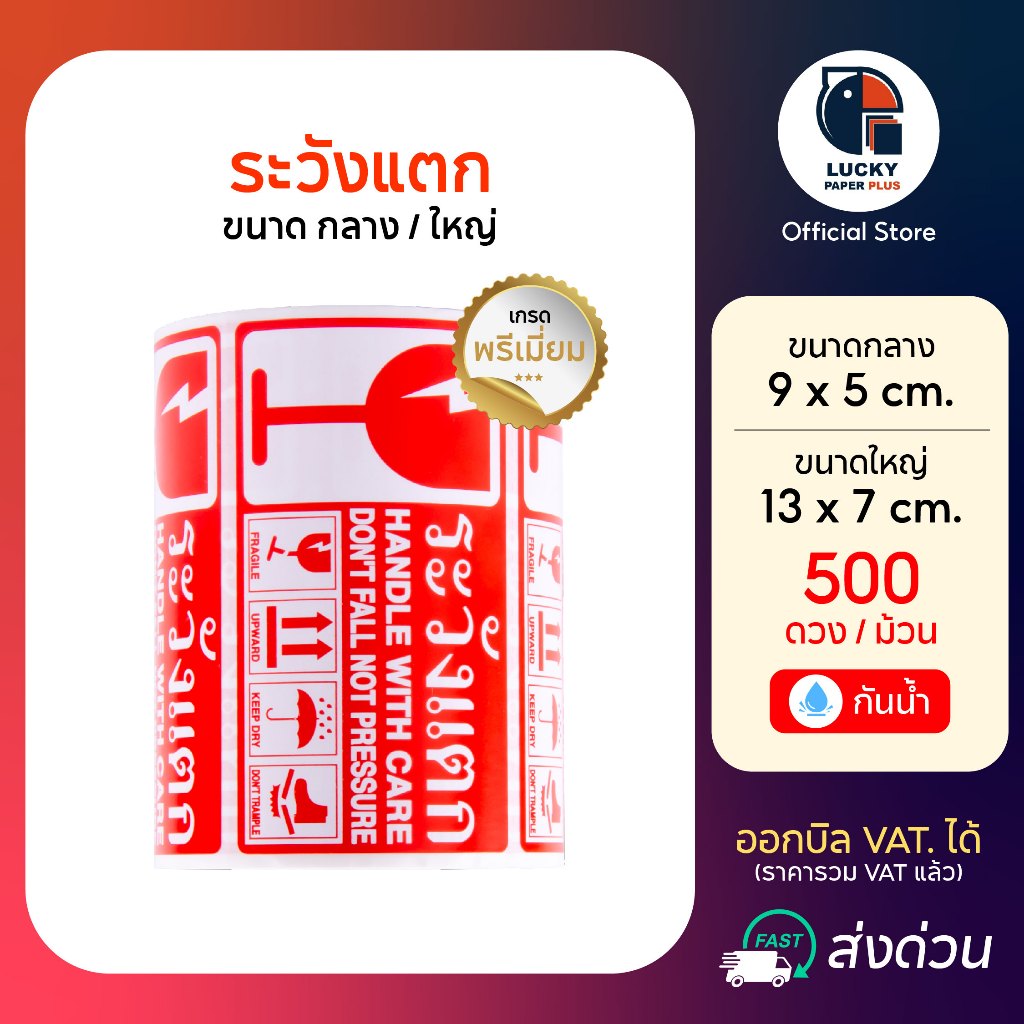 สติกเกอร์ ระวังแตก fragile ขนาดใหญ่ กันน้ำ สีสดไม่ลบเลือน