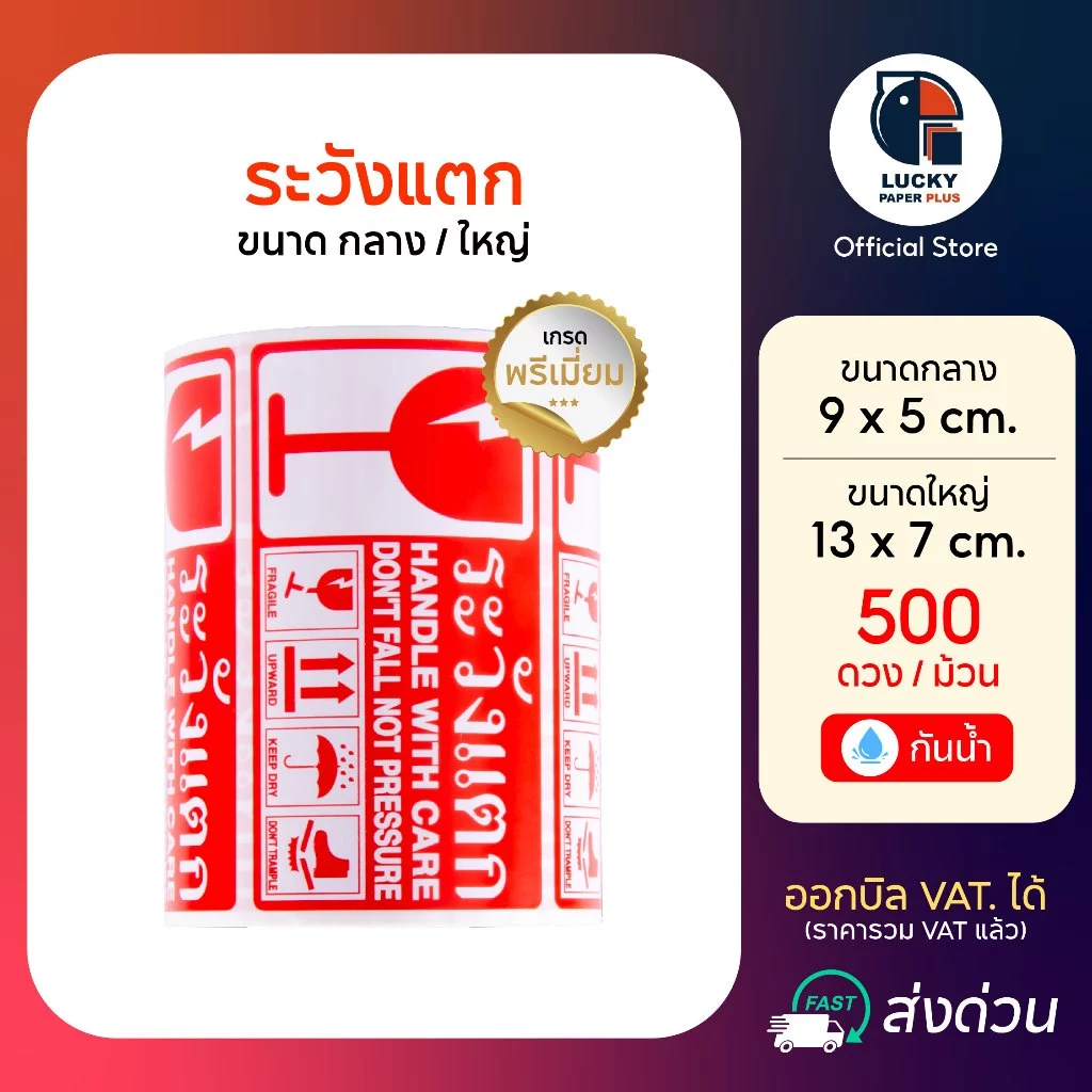 สติกเกอร์ ระวังแตก fragile ขนาดใหญ่ กันน้ำ สีสดไม่ลบเลือน