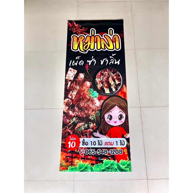 ป้ายไวนิลหม่าล่า ป้ายหม่าล่า ป้ายไวนิลพร้อมใช้งาน ป้ายไวนิลสำเร็จ สีสด ราคาถูก ส่งไว (แดง)