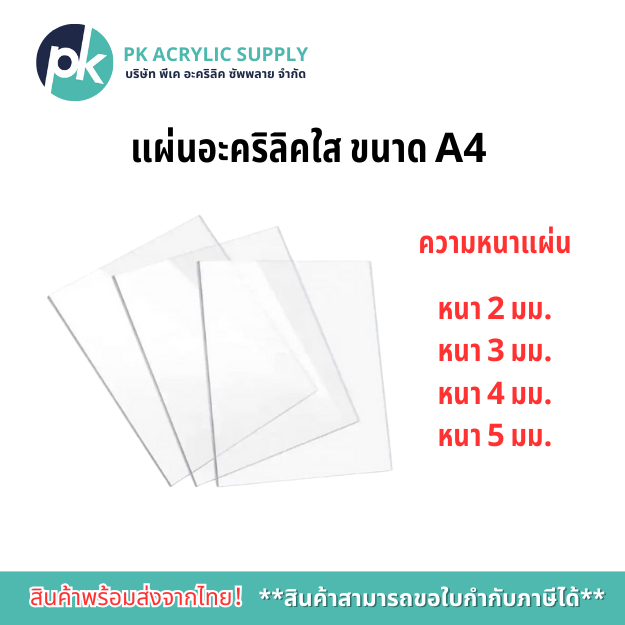 แผ่นอะคริลิคใส ขนาด A4 ความหนา 2-5 มม.