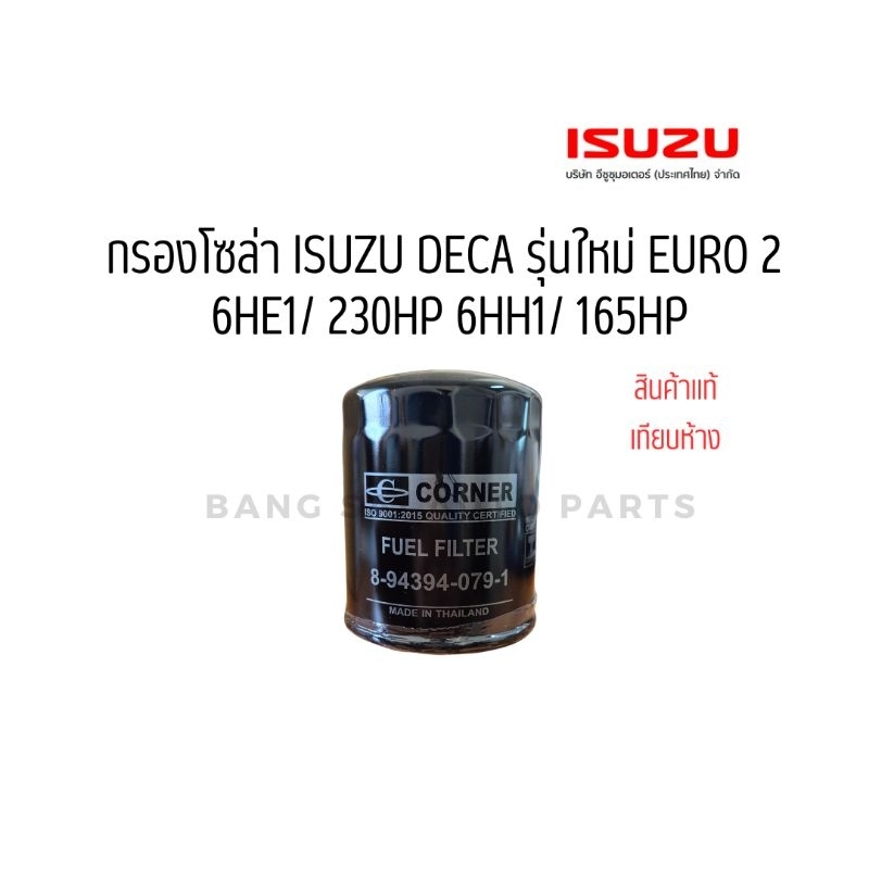 กรองโซล่า ISUZU DECA รุ่นใหม่ EURO 2 6HE1/230HP 6HH1/195HP อย่างดี