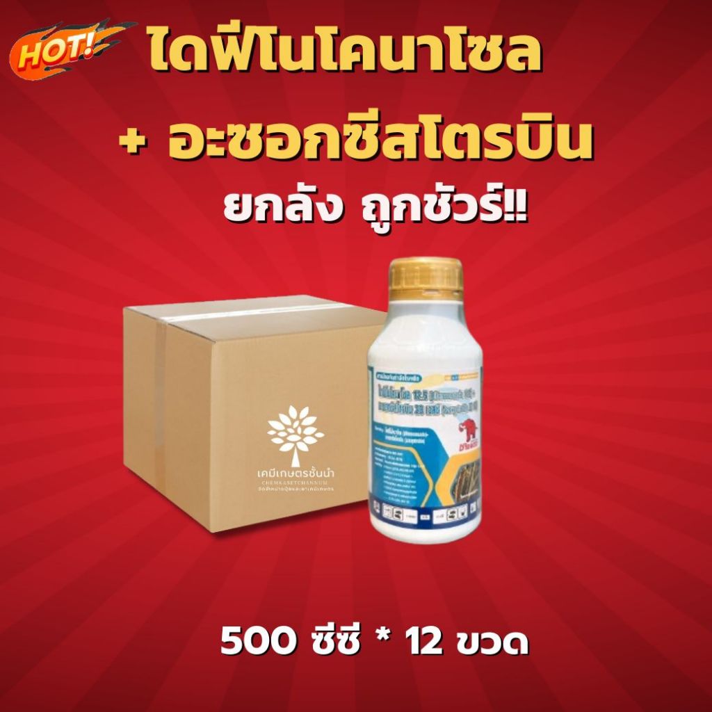 ไดฟีโนโคนาโซล+อะซอกซีสโตรบิน (ช้างแดง) - ยกลัง - (ขนาด 500 ซีซี* 12 ขวด) =  ชิ้นละ 410 บาท