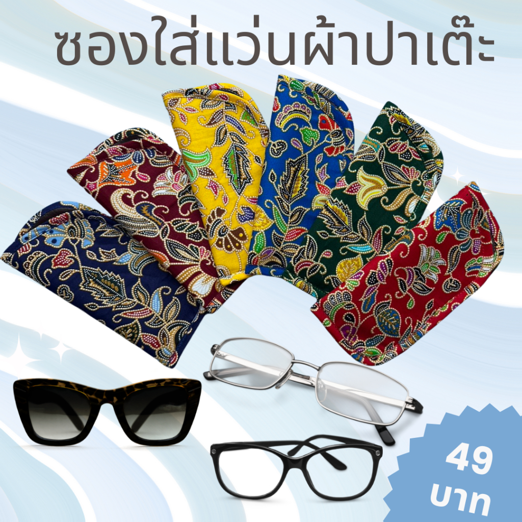 ซองใส่แว่นตา ผ้าปาเต๊ะสิงคโปร์ ซับในด้วยหนัง PVC ราคาถูก