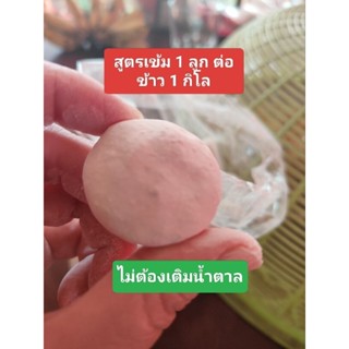 ลูกแป้งข้าวหมาก แพค 1 ลูก ต่อข้าว 1กิโล สูตรเข้มข้น ทำข้าวหม…