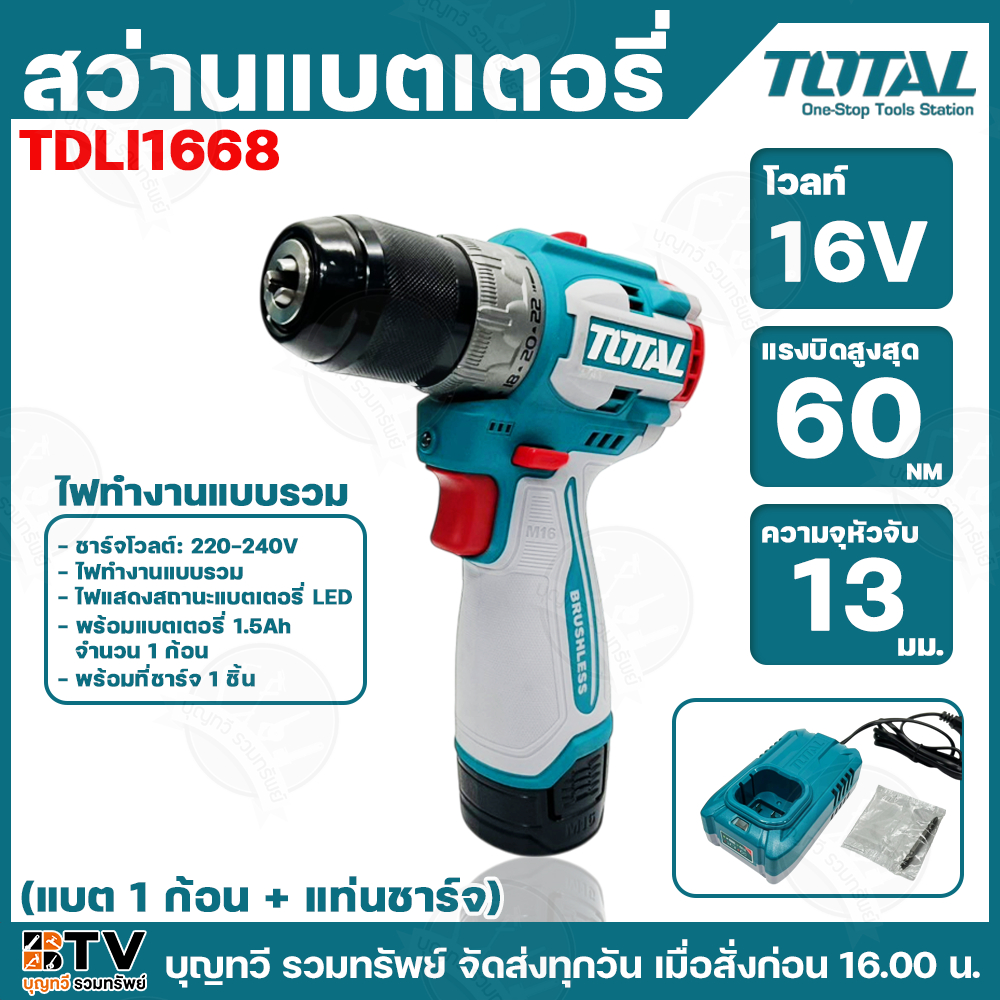 TOTAL สว่านแบตเตอรี่ไร้สาย ขนาด 16V รุ่น TDLI1668 / 220V บรรจุในกล่องพลาสติก มาพร้อมของแบตเตอรี่+แท่นชาร์จ สว่าน
