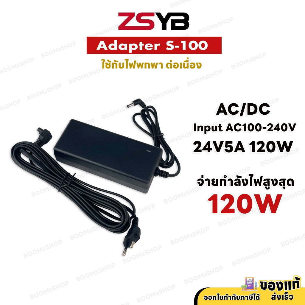 Zsyb Adapter S-100 มาใหม่ อแดปตอร์ 24V 5A ใช้กับไฟ Zsyb S100