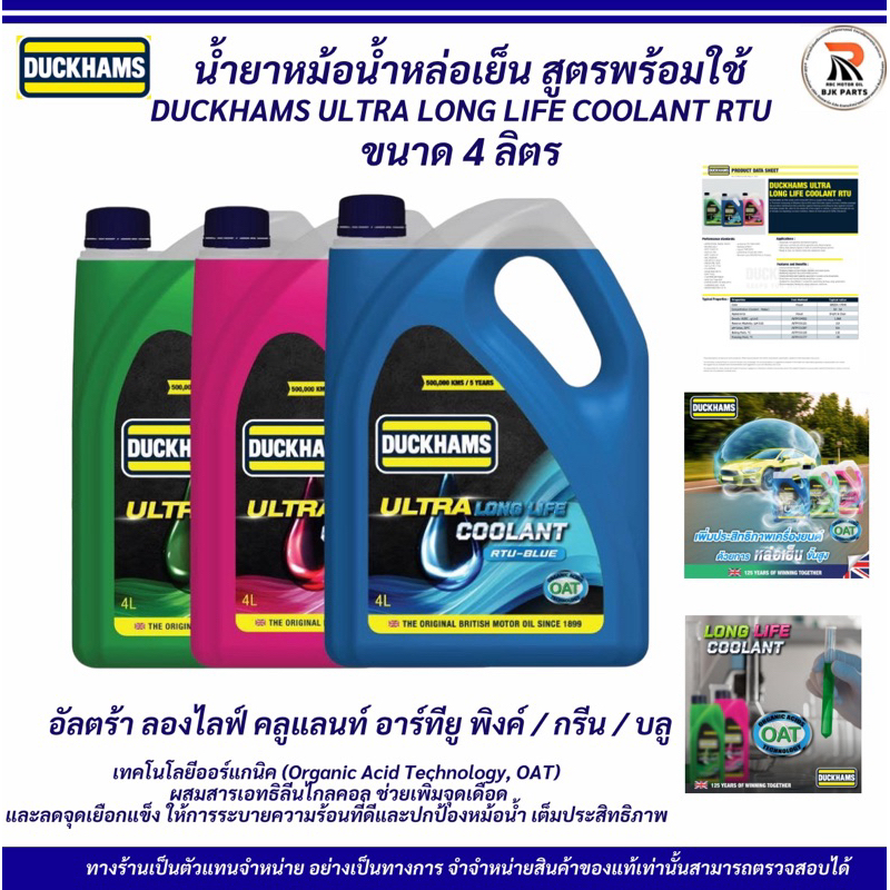 น้ำยาหม้อน้ำหล่อเย็น DUCKHAMS ULTRA LONG LIFE COOLANT (OAT) ขนาด 4 ลิตร สูตรพร้อมใช้ เทคโนโลยีออร์แกนิคุณ(ไม่ต้องผสมน้ำ)