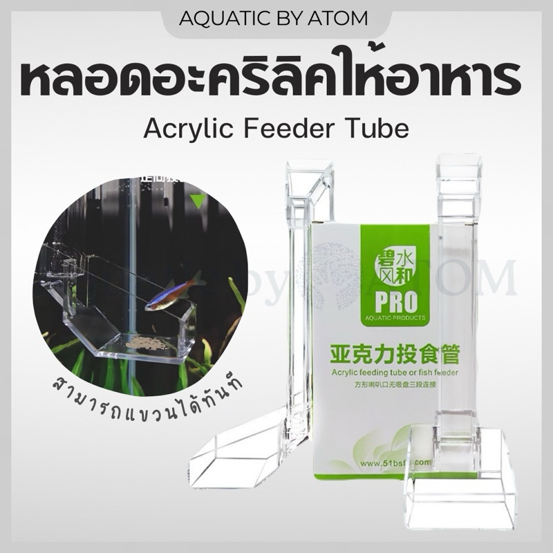 (พร้อมส่ง) หลอดอะคริลิคให้อาหารปลา Acrylic Feeder Tube