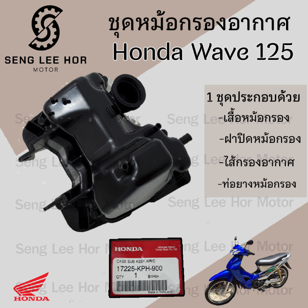 223.หม้อกรองอากาศ Wave 125 125R 125S  Dream 125 ชุดหม้อกรองอากาศ Honda Wave 125 พร้อมไส้กรองด้านใน