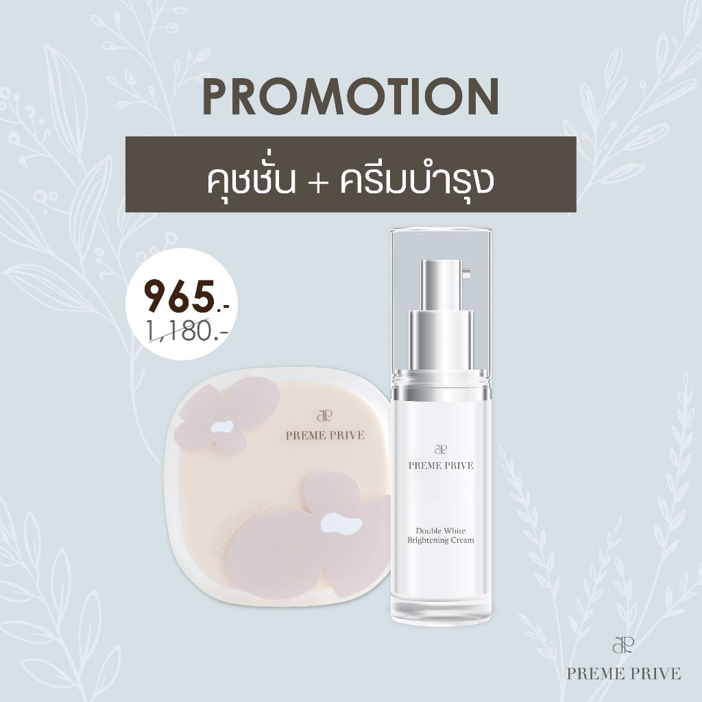 เซ็ท Preme Prive BB Cushion และ Double White Brightening Cream