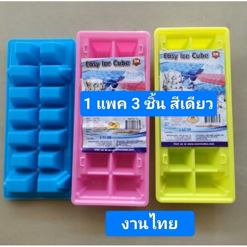 ที่ทำน้ำแข็ง ถาดใส่น้ำแข็ง น้ำแข็ง 39 บาท 1 แพ็ค 3 ชิ้น 42 ช่อง