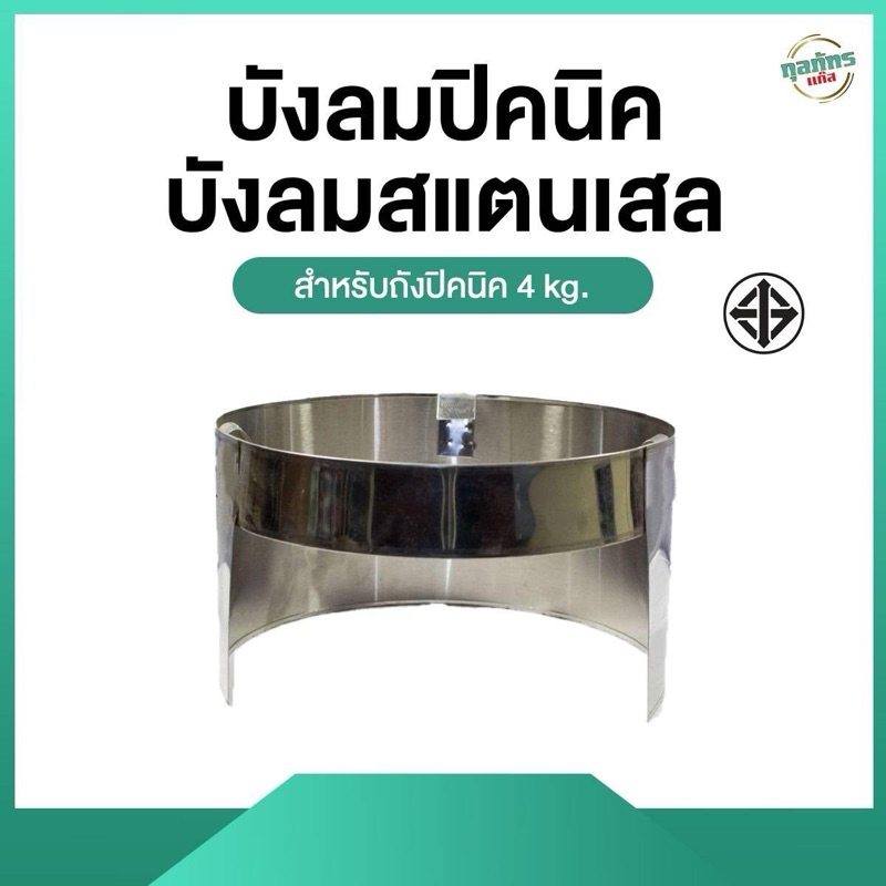 บังลม สแตนเลส สำหรับถังปิกนิค 4กก.