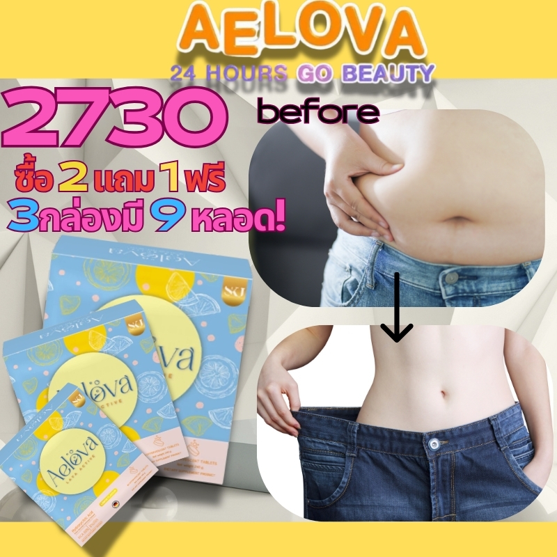 🍋[2730 ซื้อ 2 แถม 1] Aelova Lava Active เม็ดฟู่ ลดน้ำหนัก เสริมพลังงาน ในกล่องมี 3 หลอด เร่งการเผาผล
