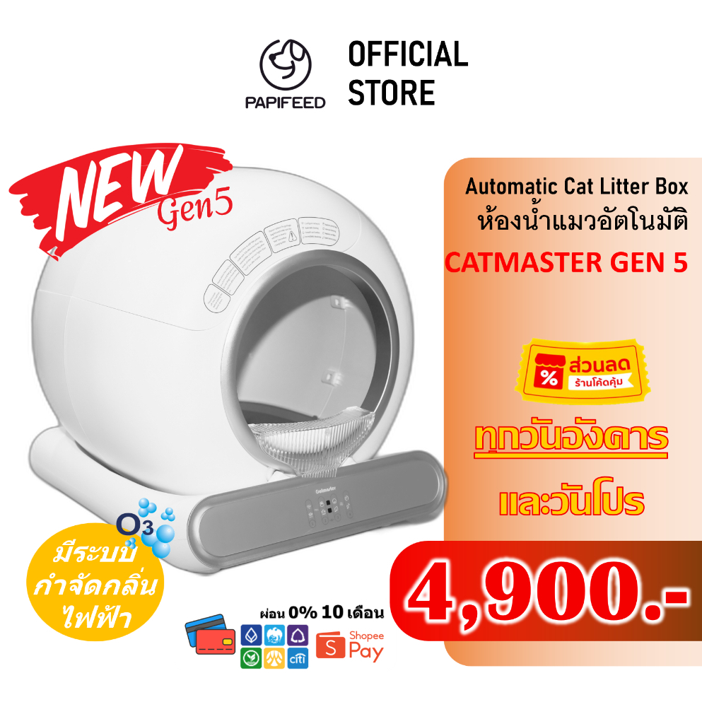 [ลด 1000] ห้องน้ำแมวอัตโนมัติ Gen5 Papifeed Catmaster Wifi Automatic Cat Toilet ส้วมแมว