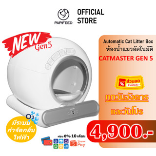 [ลด 1000] ห้องน้ำแมวอัตโนมัติ Gen5 Papifeed Catmaster Wifi A…