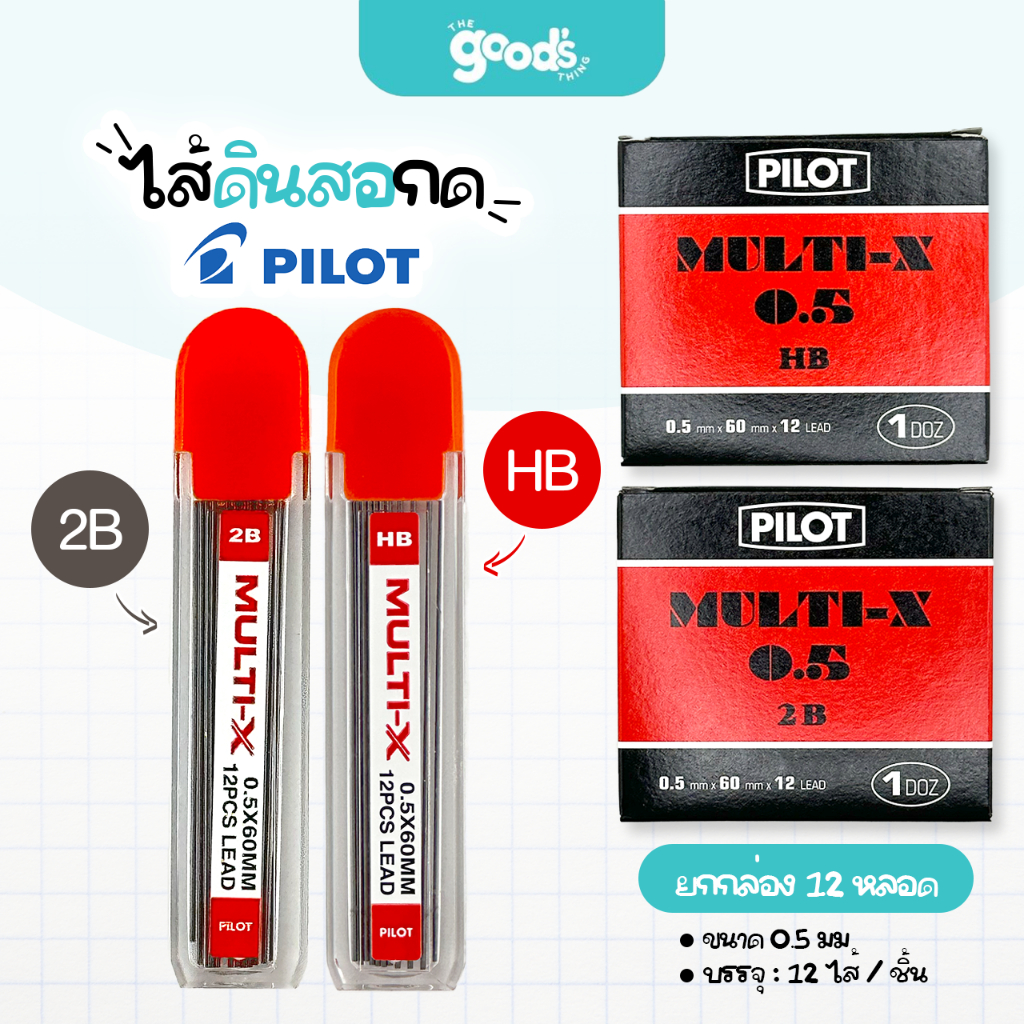ไส้ดินสอ Pilot 0.5มม. ความเข้ม2B/HB ไส้ดินสอกด ไพล็อท Multi-X (ยกกล่อง/12หลอด)
