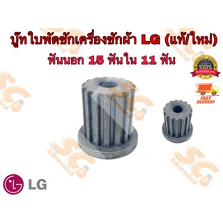 บู๊ทใบพัดซักเครื่องซักผ้า LG แอลจี ฟันนอก 15 ฟัน ใน 11ฟัน (แ…