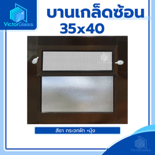 💥 บานเกล็ดซ้อนห้องน้ำ 35x40 กระจกฝ้า[ ขอบใหญ่ ] 💥พร้อมส่ง🔥