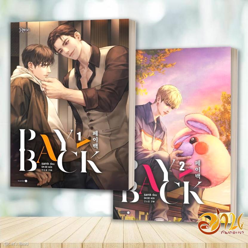 หนังสือ เพย์แบค (PAYBACK) ล.1-4 (จบ) โดย: samk สนพ: Rose หนังสือนิยายวาย ยูริ BK01