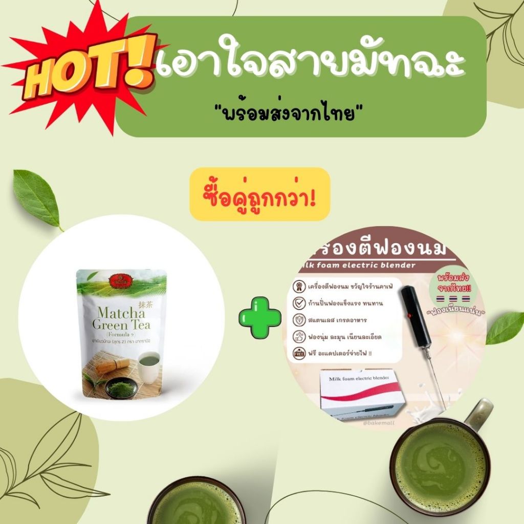 SETสุดปัง🚀 ผงชาเขียวมัทฉะตรามือ 100g. มาพร้อมกับ เครื่องตีฟองนมนุ่มๆละลายในปาก ชงง่าย ประหยัดเวลา