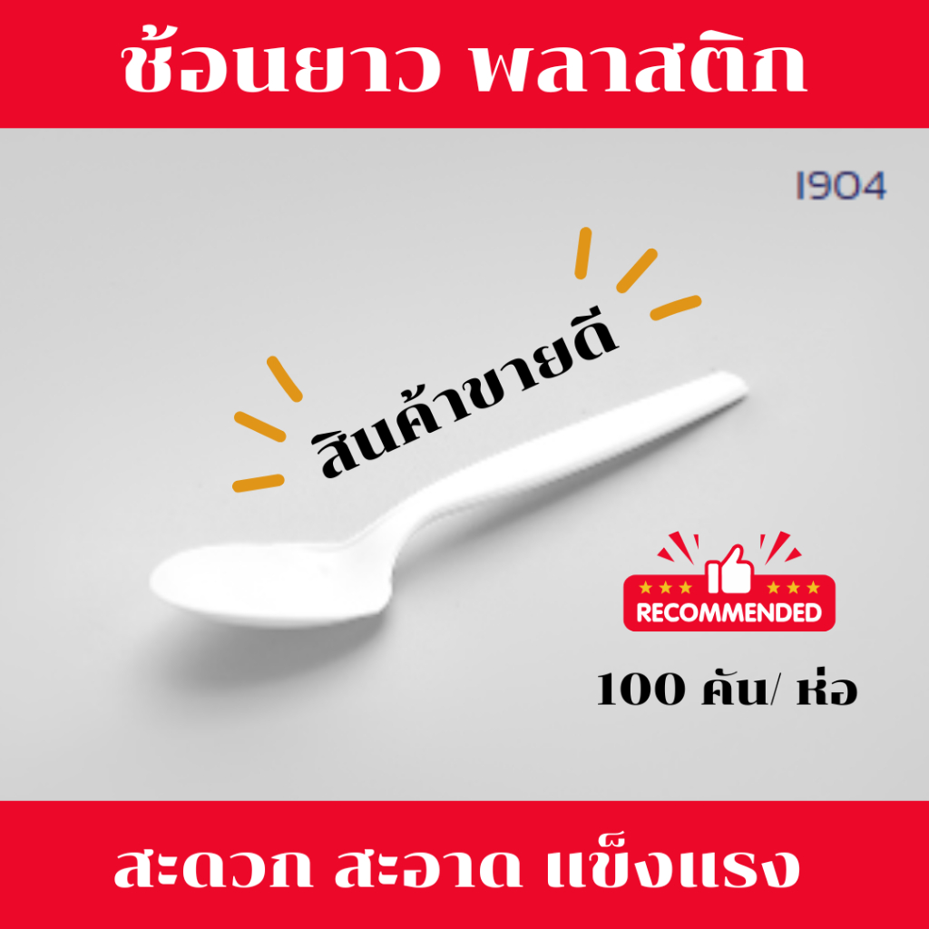 ช้อนพลาสติก ช้อนทานข้าว ช้อนอนามัย ช้อนสีขาว ช้อนข้าวใช้แล้วทิ้ง สะอาด 100 ชิ้น/ห่อ