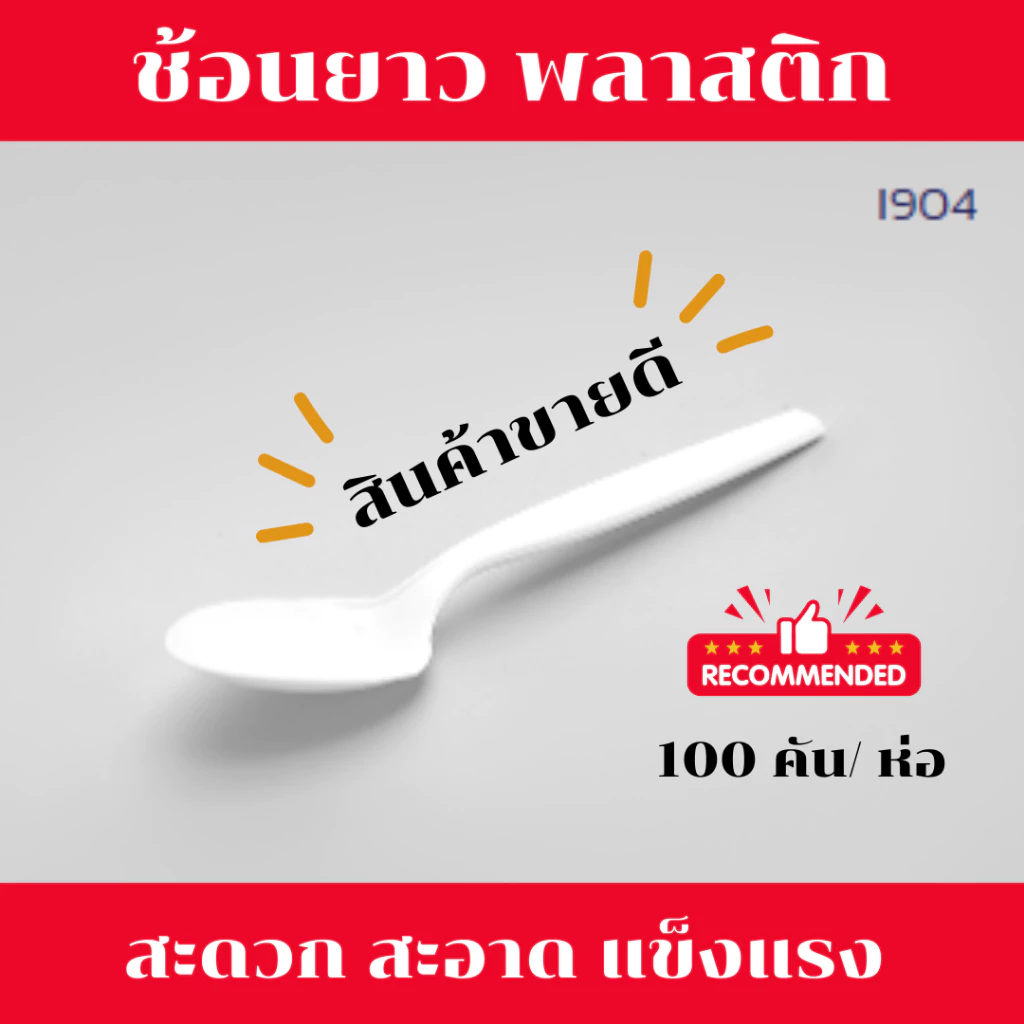 ช้อนพลาสติก ช้อนทานข้าว ช้อนอนามัย ช้อนสีขาว ช้อนข้าวใช้แล้วทิ้ง สะอาด 100 ชิ้น/ห่อ *ออกใบกำกับภาษี* X8