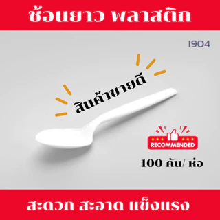 ช้อนพลาสติก ช้อนทานข้าว ช้อนอนามัย ช้อนสีขาว ช้อนข้าวใช้แล้วทิ้ง สะอาด 100 ชิ้น/ห่อ *ออกใบกำกับภาษี* X8