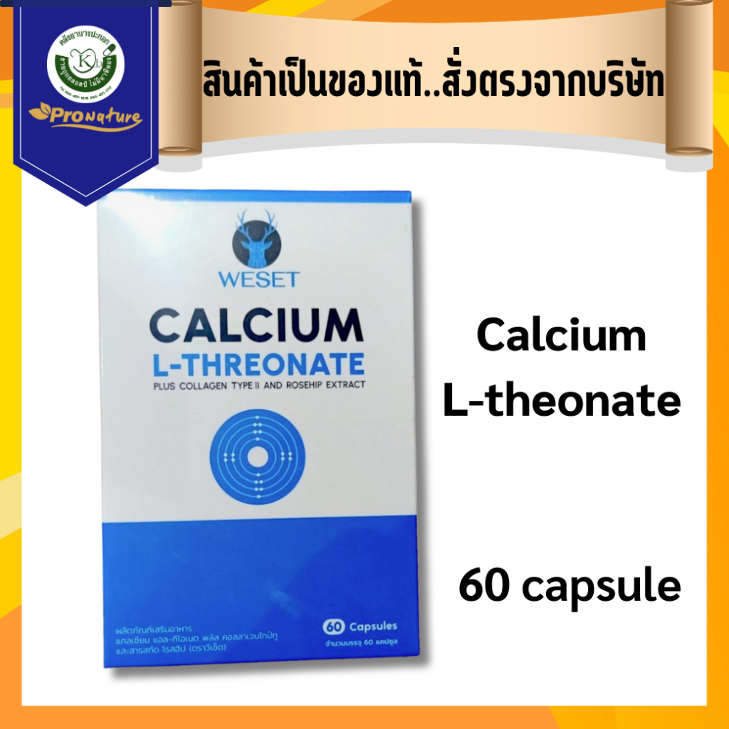 WESET CALCIUM L-THREONATE 60 Capsules 9282 Exp.11/27( ซื้อ 5 กล่อง แถมฟรี 1 กล่อง)