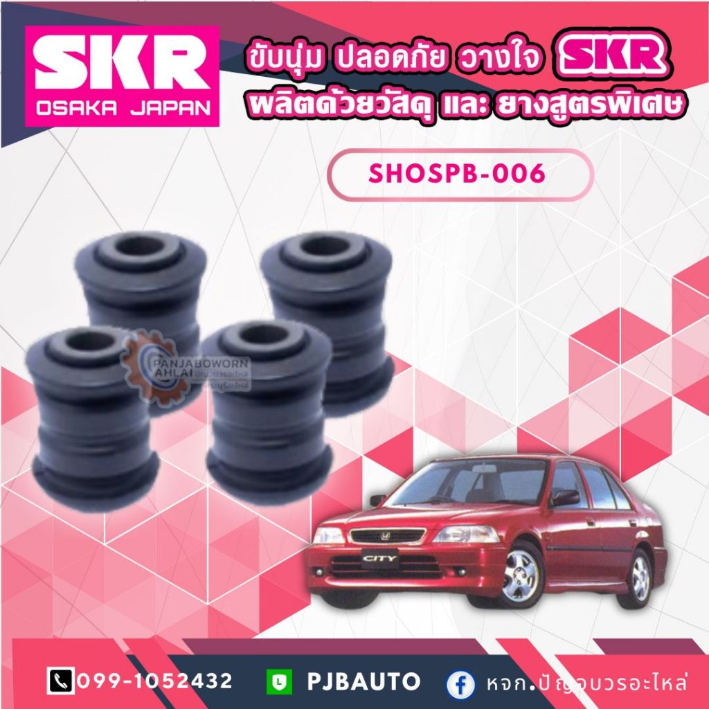 บูชคานหลัง HONDA CITY ปี 1999-2003 ยี่ห้อ SKR