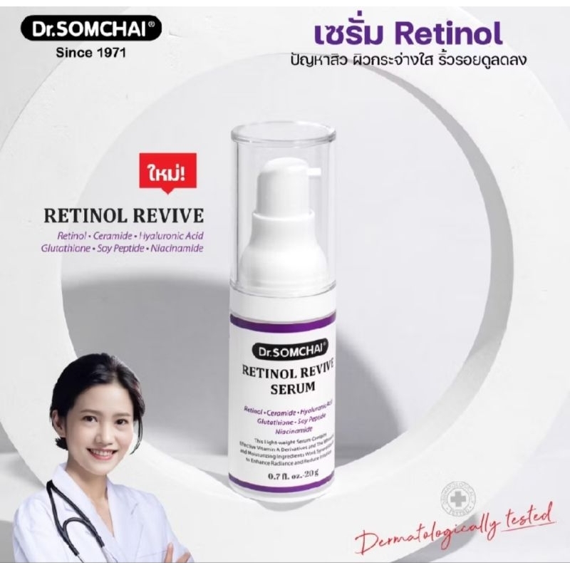 🔥SALE🔥 ของแท้ ต่ำกว่าทุน ดร.สมชาย เรตินอลรีไวฟ์เซรั่ม 20 กรัม. Retinol Serum ผิวเฟิร์ม กระชับ ไกลสิว