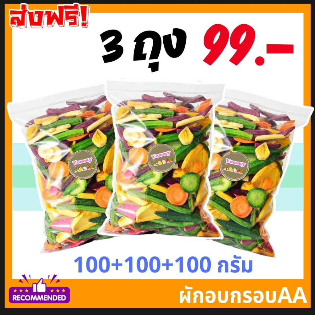 🔥 โปรพิเศษ ✨ 3ถุง99 ✨ Freeze Dried ผักและผลไม้รวมอบแห้ง ผักอบกรอบ ผักผลไม้อบกรอบ 9 ชนิด กรอบ อร่อย หวาน ธรรมชาติ ขนมผัก