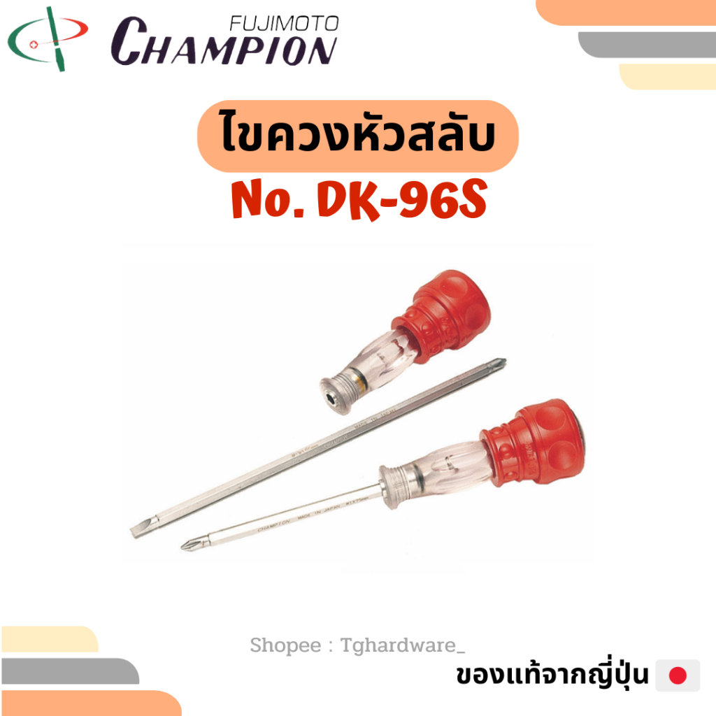 CHAMPION ไขควงหัวสลับ DK-96S 3 4 6 8 นิ้ว