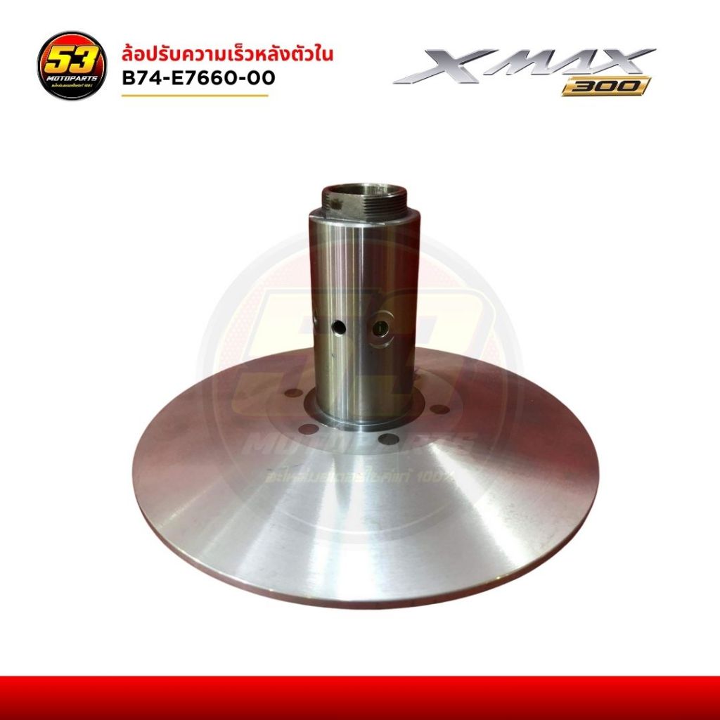 ล้อปรับความเร็วหลังตัวใน B74-E7660-00 YAMAHA XMAX ปี 2017-2025 ของใหม่แท้ศูนย์ 100%