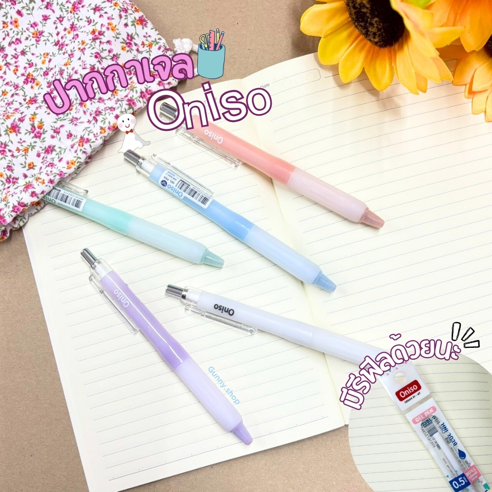 ปากกาเจล ONISO GEL PEN 0.5 MM (ราคา/ด้าม)