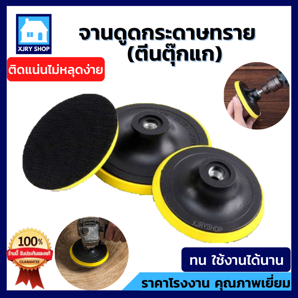 จานดูดกระดาษทราย 4-5-6-7 นิ้ว (1 ชิ้น) จานติดกระดาษทราย แป้นจับกระดาษทราย แป้นหนามเตย น็อตมีขายแยก