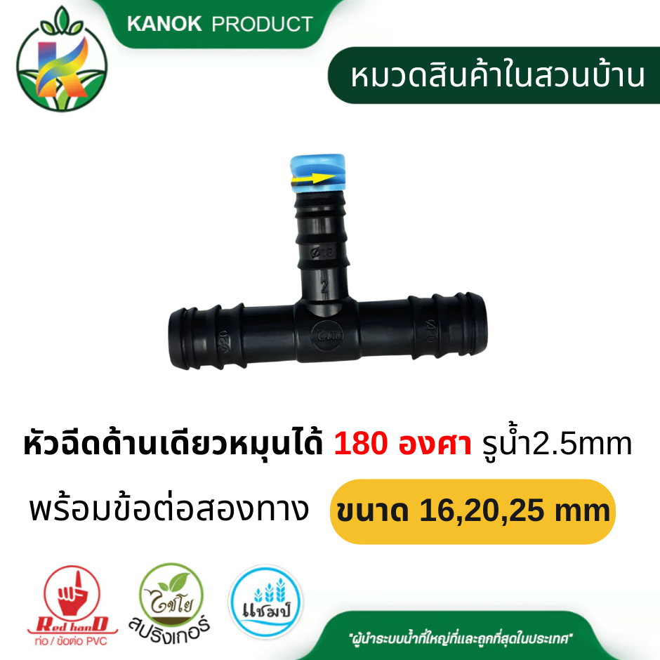 ไชโย หัวฉีดด้านเดียว หมุนได้ 180 องศา รูน้ำ 2.5mm พร้อมข้อต่อสองทาง หัวฉีด สปริงเกอร์ SKU 360-16B