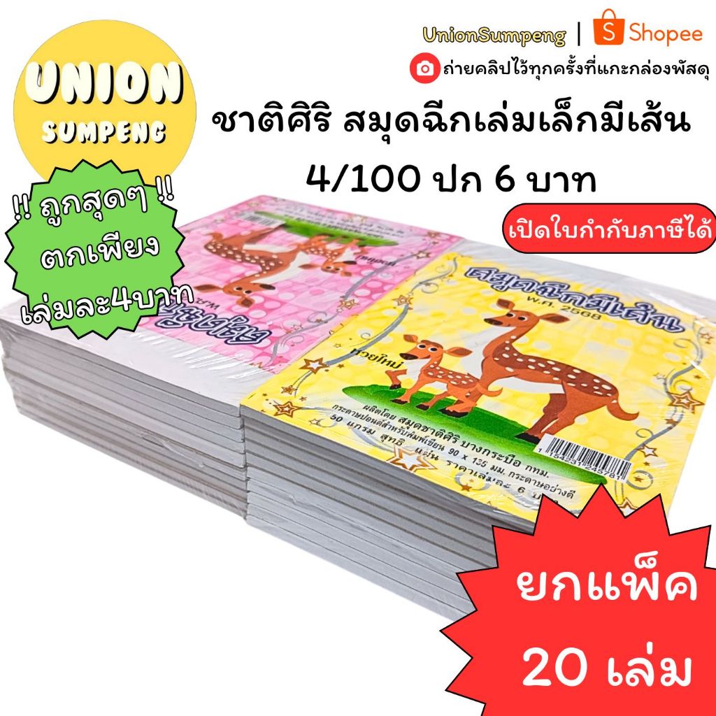 (USP) เล็กหนา/ถูกสุด/ตกเล่มละ4บาท (แพ็ค20เล่ม) ชาติศิริ สมุดฉีกเล็ก มีเส้น หนา 4/100 สมุดฉีกเล่มเล็ก ฉีกมีเส้น ฉีกเล็ก – โปรปัง