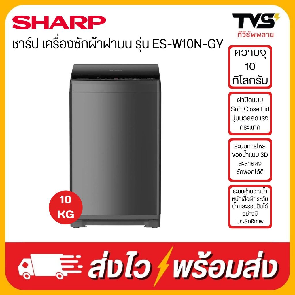 ชาร์ป เครื่องซักผ้าฝาบน ES-W10N-GY ขนาด 10 กก. สีเทา